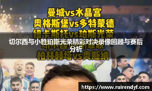 切尔西与小胜珀斯光荣精彩对决录像回顾与赛后分析