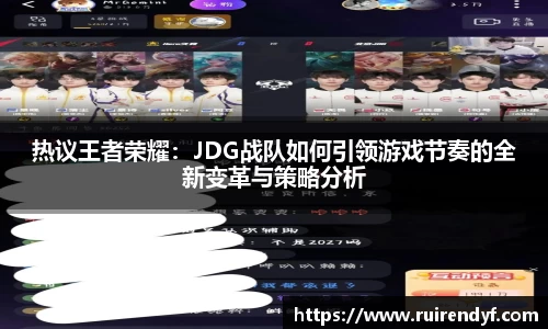 热议王者荣耀：JDG战队如何引领游戏节奏的全新变革与策略分析