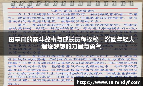 田宇翔的奋斗故事与成长历程探秘，激励年轻人追逐梦想的力量与勇气