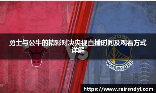 勇士与公牛的精彩对决央视直播时间及观看方式详解